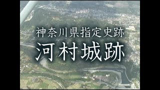 神奈川県指定史跡河村城跡