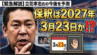 【立花孝志氏の保釈は2027年3月23日か？】遅くともこのタイミングになる理由！検察の振り上げた拳を下す絶妙のタイミング！【余剰金は国庫返納！】