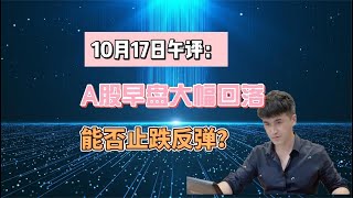 10月17日午评：A股早盘大幅回落，接下来怎么看？