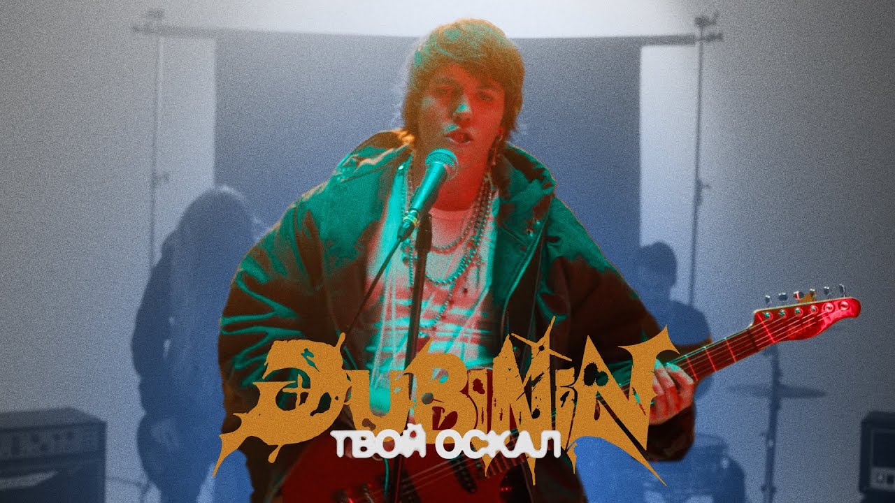 DUBININ — Твой оскал