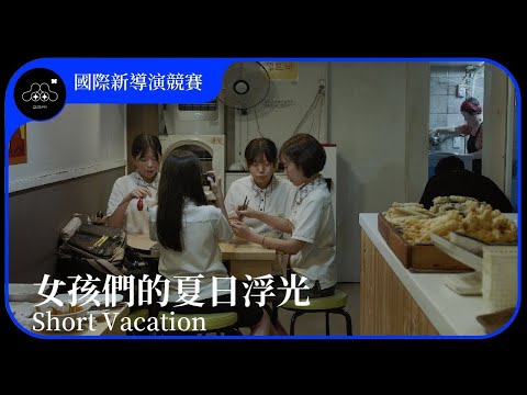 2021台北電影節｜國際新導演競賽｜女孩們的夏日浮光 Short Vacation