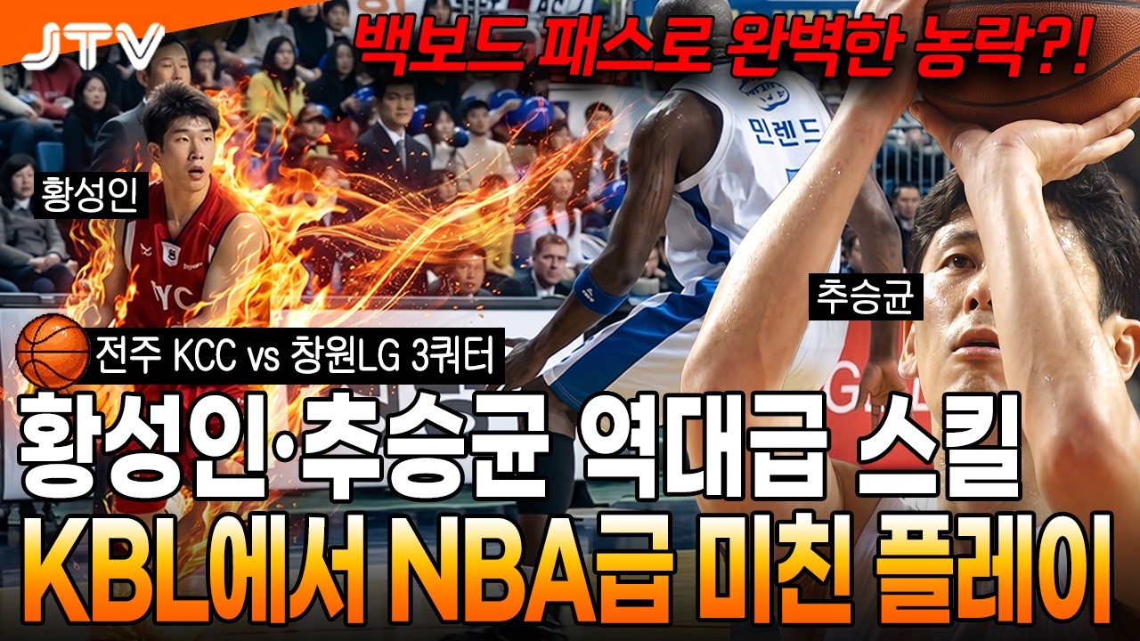[JTV 스포츠] 한국 농구에서 NBA급 플레이가?! l 전주 KCC vs 창원LG 3쿼터 l #KBL #프로농구