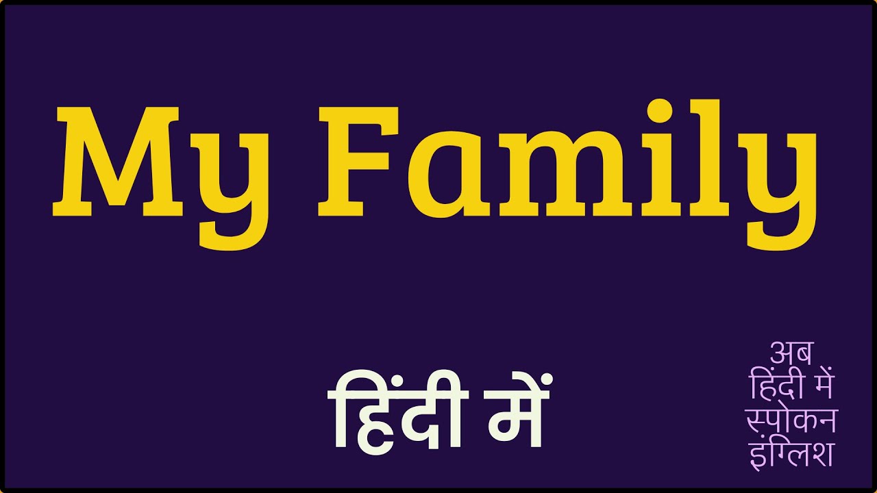 Watch video My Family meaning in Hindi | My Family ka matlab kya hota hai | My Family मीनिंग इन हिंदी Now My Family meaning in Hindi | My Family ka matlab kya hota hai | My Family मीनिंग इन हिंदी