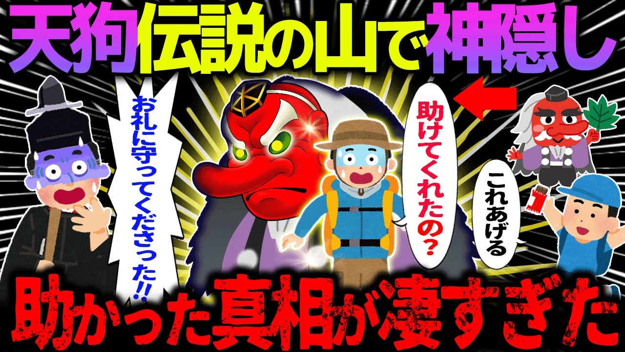 【ゆっくり怖い話】天狗伝説の山で神隠し→助かった真相が凄すぎた【オカルト】天狗に会った話
