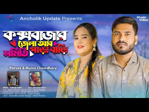 কক্সবাজার জেলা আঁর সমিতি পাড়া বাড়ি | শিল্পী মুন্নী চৌধুরী ও পারভেজ | প্রেমের ভাব | Ancholik Update