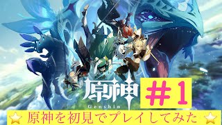 【原神】#1 原神初プレイ！1から冒険していく！配信　【初見プレイ】