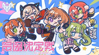 【VALORANT】V最！はじめましての！顔合わせ！【本間ひまわり/にじさんじ】