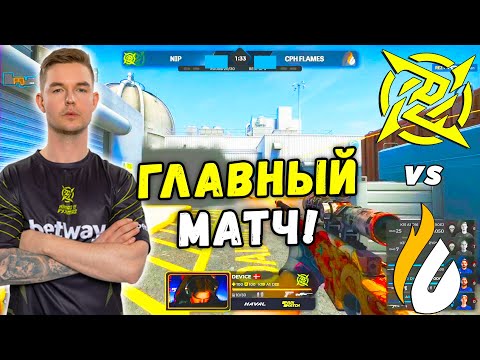 ГЛАВНЫЙ МАТЧ НА ВЫЛЕТ!! NiP vs Copenhagen Flames - ЛУЧШИЕ МОМЕНТЫ | PGL Major Stockholm 2021 (CS:GO)