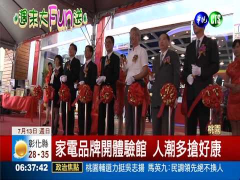 家電品牌開體驗館 人潮多搶好康