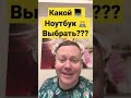 Как выбрать игровой ноутбук??? #shorts #игровойноутбук