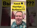 Как выбрать игровой ноутбук??? #shorts #игровойноутбук