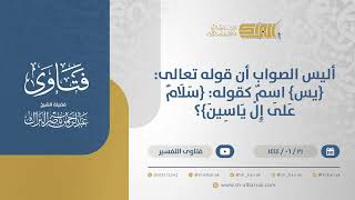 صورة أليس الصواب أن قوله تعالى: {يس} اسم كقوله: {سلام على إل ياسين}؟ - الشيخ عبدالرحمن البراك (11428)
