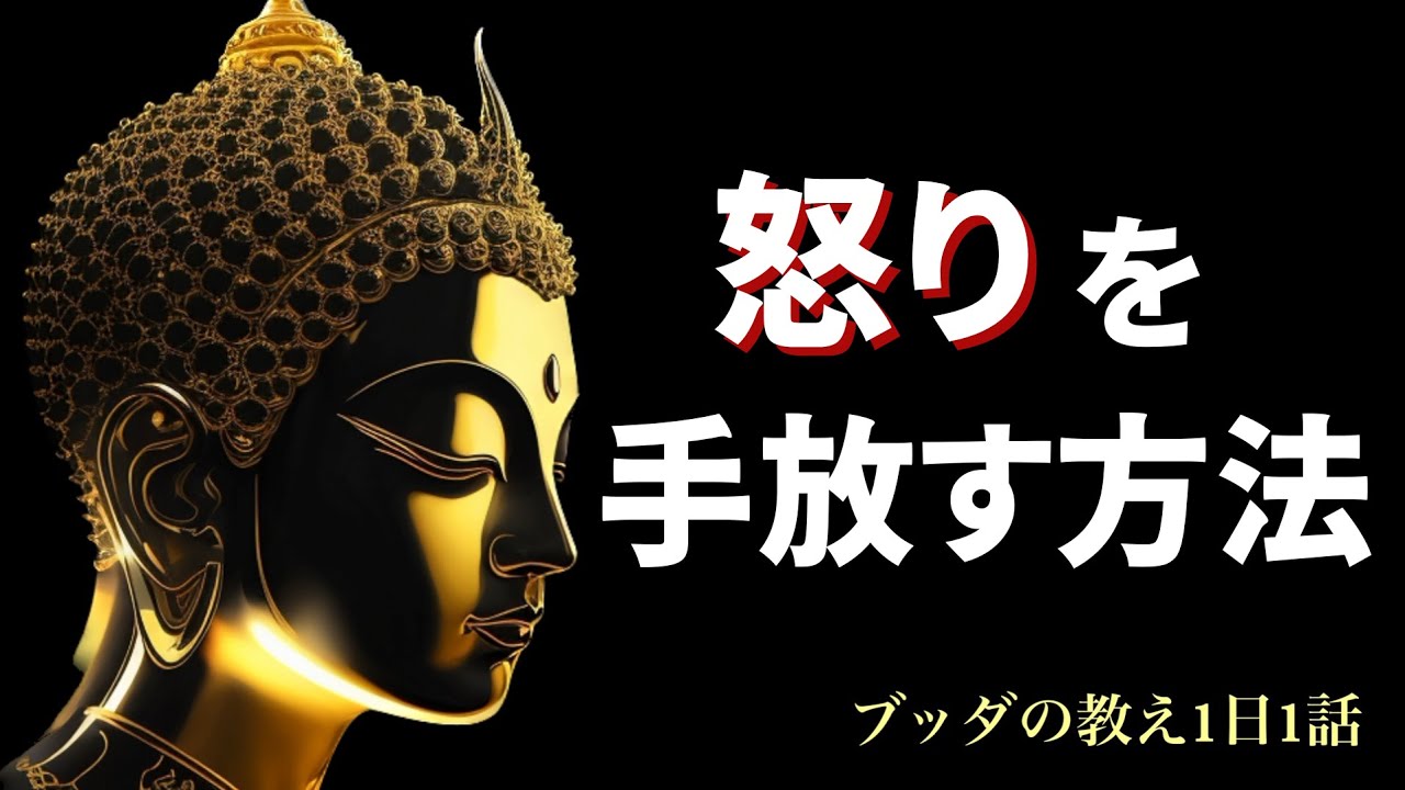 【ブッダの教え】これであなたは怒らなくなります