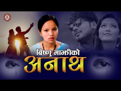 Bishnu Majhi New Nepali song 2077/2020 अनाथ | ANAATH | Ft. Kajish &  Anu