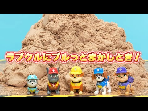 パウ・パトロールのラブルが大活躍！ラブル＆クルーのおもちゃをブルっと紹介！【タカラトミー公式】｜PAW Patrol