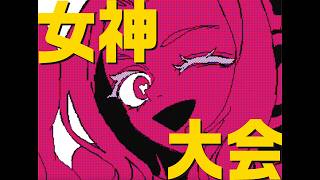 女神大会／じょるじん