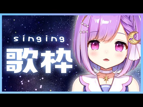【歌枠】天の川の日！七夕に星の曲とか歌いたい！！singing  【#神 ...