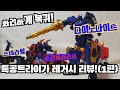 진정한 삼형제가 되어 돌아온 특공트라이가 레거시 리뷰