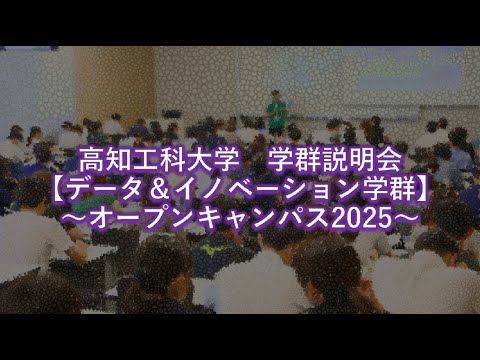 【国公立大学】令和７年度　高知工科大学　データ＆イノベーション学群説明会
