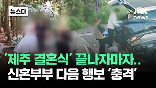 Download lagu 행복했던 '제주 결혼식' 그 후…신혼부부 다음 행보 '충격' #뉴스다 / JTBC News mp3 Download lagu 행복했던 '제주 결혼식' 그 후…신혼부부 다음 행보 '충격' #뉴스다 / JTBC News mp3