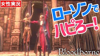 【ブラッドボーン 女性実況】ローソンでハピろー！ホラーなエリアで交信！啓蒙全部吸われました【Bloodborne】#19