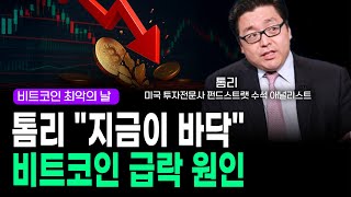 비트코인 최악의 날…톰리 "지금이 바닥", 비트코인 급락 원인ㅣ톰 리  (미국 투자전문사 펀드스트랫 수석 애널리스트)