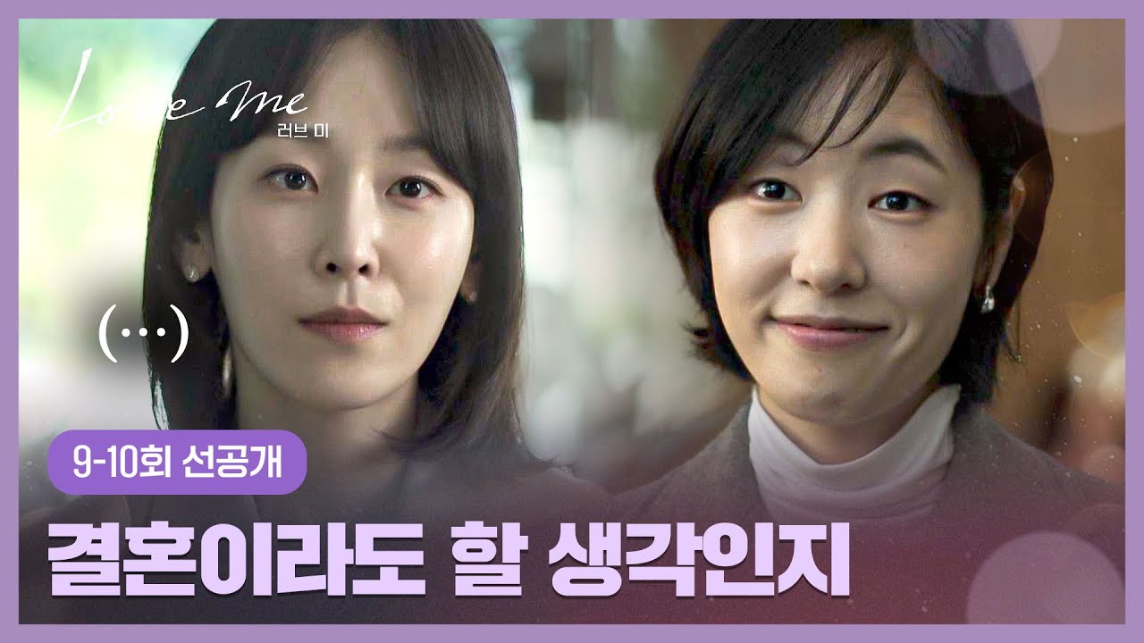 [9-10회 선공개] ＂같이 산다면서요?＂ 서현진 직장까지 찾아온 공성하의 🔥도발🔥 | 〈러브 미〉 1/16(금) 