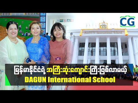 DAGUN International School ဖွင့်လှစ်ပွဲအခမ်းအနားကြီး...