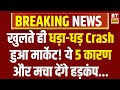 Why Market Is Crash Today Explained Bazaar खुलते ही धड़ाम Nifty 500 अं�