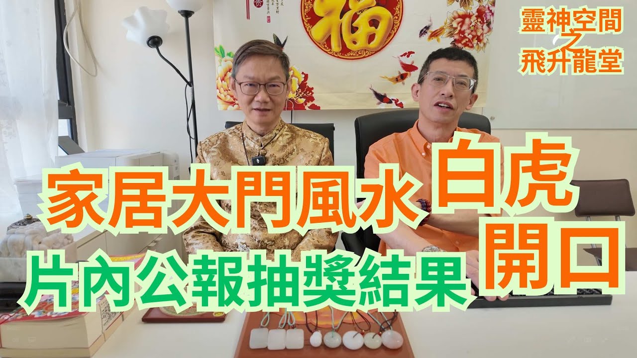 易龍師傅/家居大門風水/白虎閞口/鐵閘風水重要留意/門口大細影譽財運/