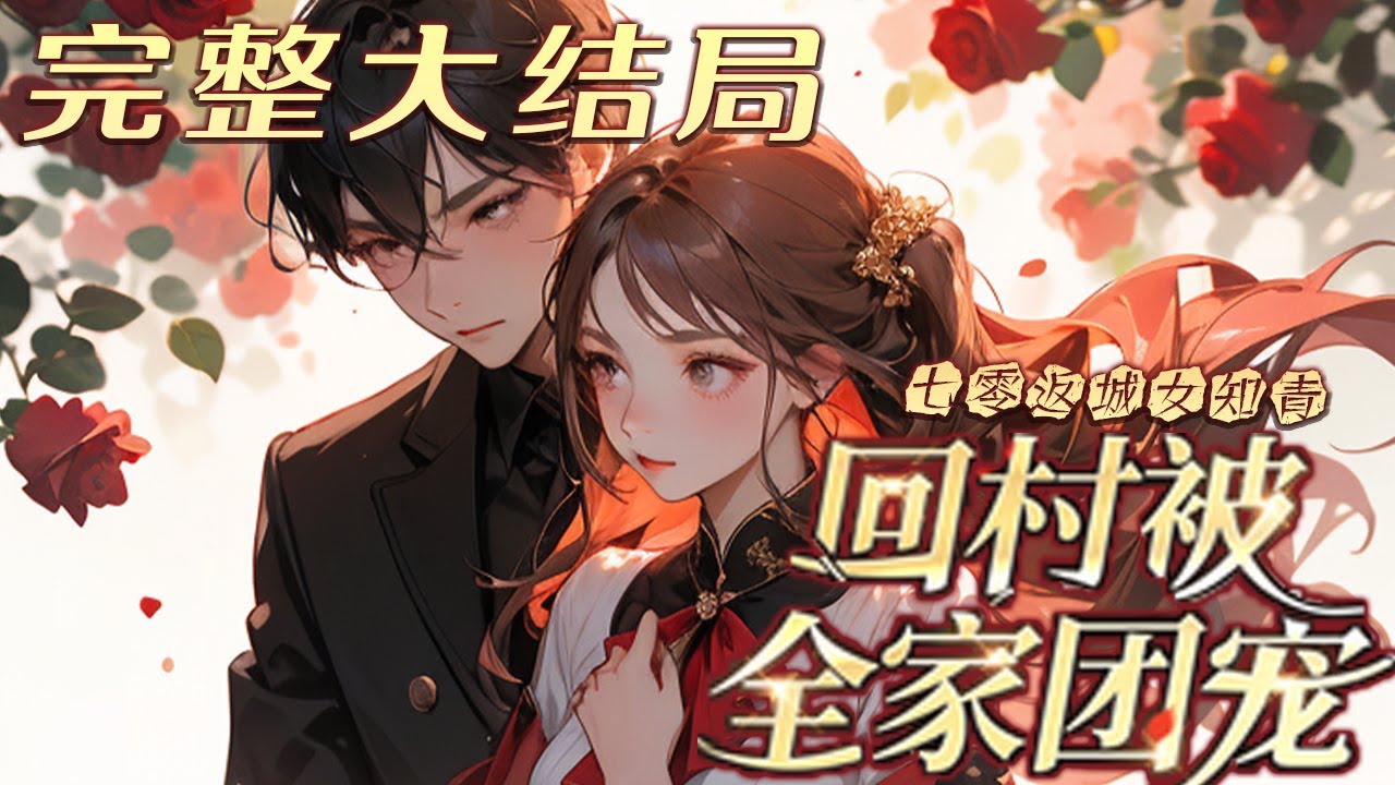 【完结】💕《七零返城女知青，回村被全家团宠》成了抛夫弃子回城的女知青。 原书里，父母逼她替双胞