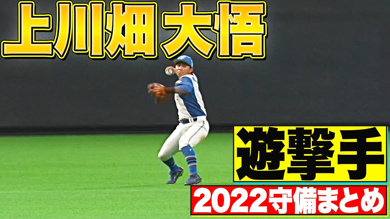 【遊撃手】好守備2022『北海道日本ハム・上川畑大悟 編』