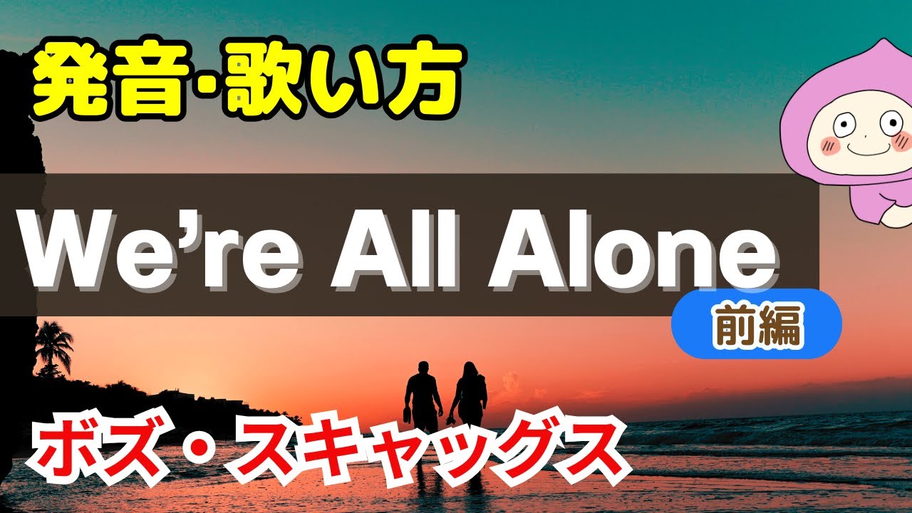 【歌い方】We’re All Alone - ボズ・スキャッグス ✳︎前編 バイリンガルが本気で解説！✳︎フリガナ歌詞付 Boz Scaggs