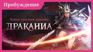 Black Desert: дата выхода пробуждения Дракании и трейлер