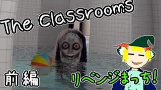The Classrooms  ちょいと息抜きにクソ怖いホラゲーをリベンジマッチするゆっくり実況 前編