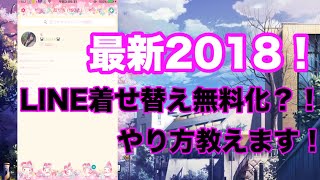 Line 着せ 替え 無料 ゲット Watch Hd Mp4 Videos Download Free