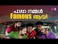 പാപ്പാ നമ്മൾ Famous ആയി Malayalam Movie Scenes Comedy Latest Comedy Mala