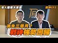 如何靠外食減10%體脂|名人體態大改造-三民戰神陳柏惟 EP-03