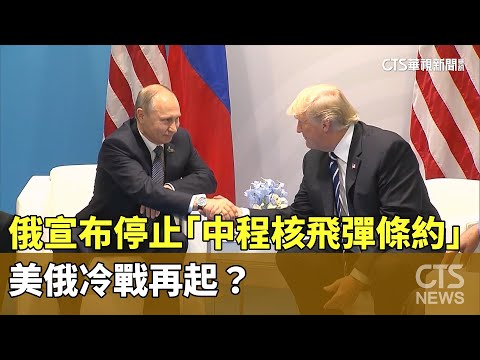 俄宣布停止「中程核飛彈條約」　美俄冷戰再起？