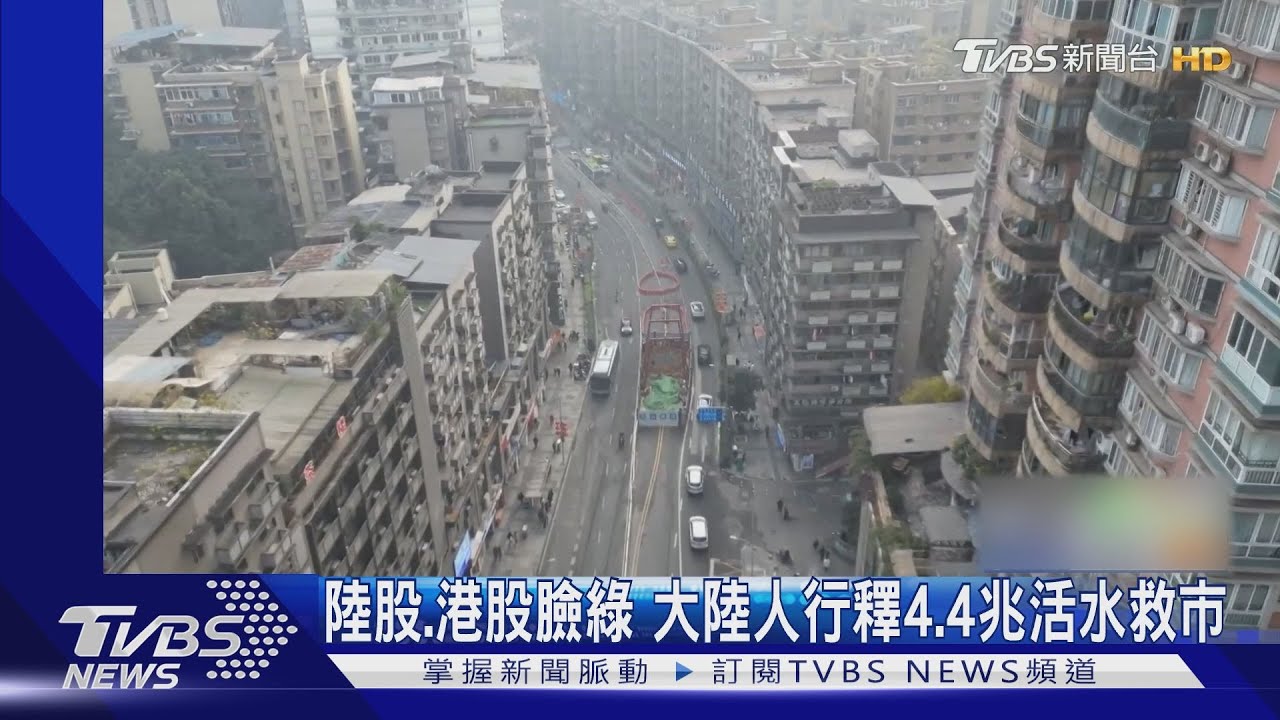 人行降準打強心針! 釋4.4兆資金活水陸港股上演慶祝行情