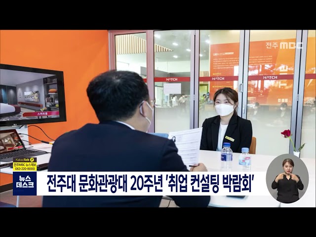 전주대 문화관광 취업박람회 개최