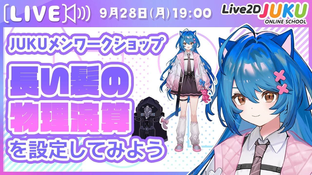 【JUKUメン定例会】長い髪の物理演算を設定してみよう！【Live2DJUKU】