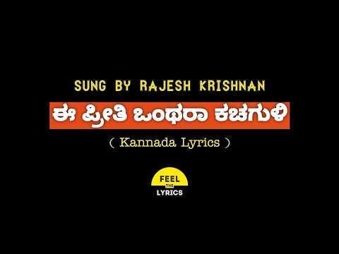 E Preethi Onthara song lyrics in Kannada|Rajeshkrishnan|Gurukiran    @FeelTheLyrics