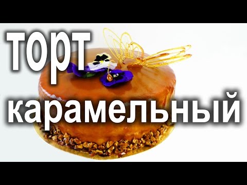 Карамельный торт Как собрать торт