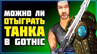 Готика 2 МОЖНО ЛИ отыграть ТАНКА - Lore