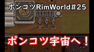 【Rimworld】ポンコツ三人衆の惑星遭難日誌　25頁目（最終回）【ゆっくり実況】