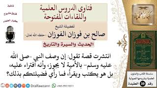 صورة هل كان النبي –صلى الله عليه وسلم  أميا؟ للشيخ الفوزان