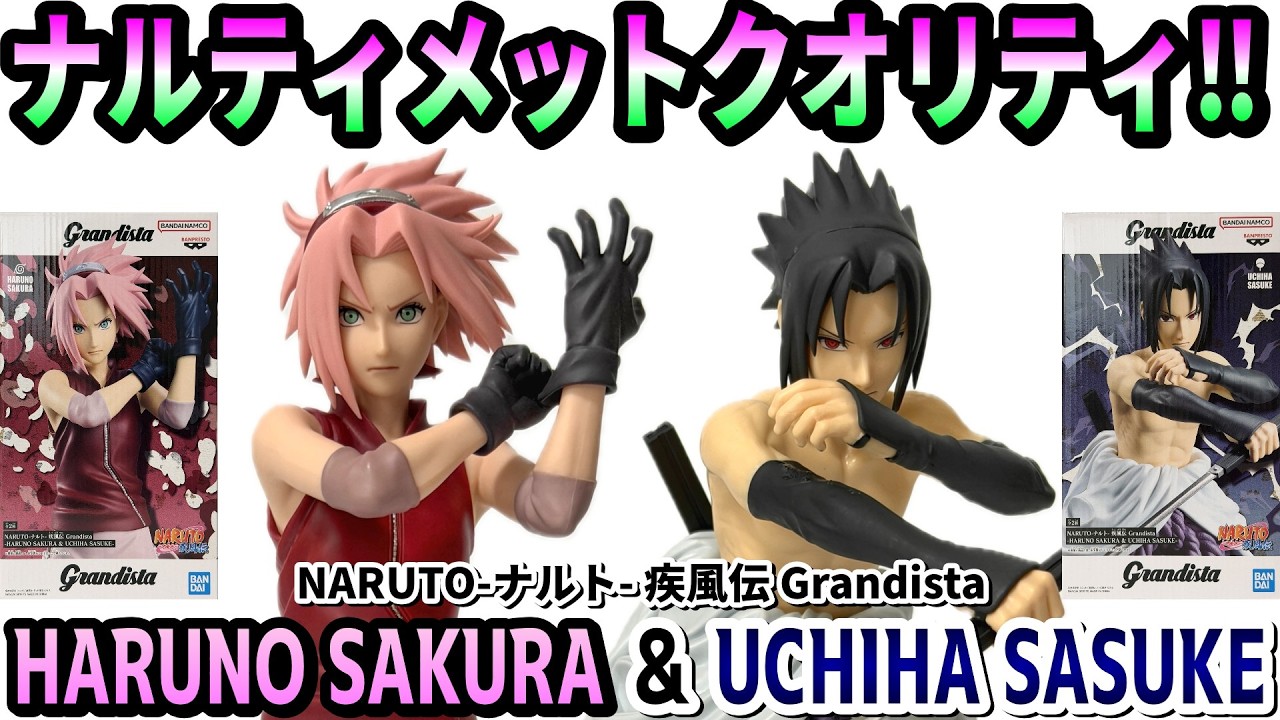 【レビュー】Grandista-HARUNO SAKURA ＆ UCHIHA SASUKE-【NARUTO】