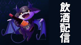 飲酒！飲酒雑談！【でびでび・でびる/にじさんじ】のサムネイル