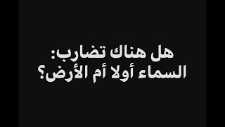صورة هل هناك تضارب: السماء أولا أم الأرض؟ | فاضل سليمان